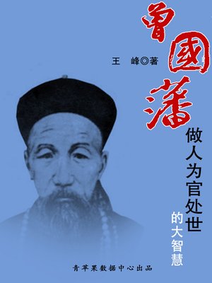 cover image of 曾国藩做人为官处世的大智慧